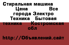 Стиральная машина samsung › Цена ­ 25 000 - Все города Электро-Техника » Бытовая техника   . Костромская обл.